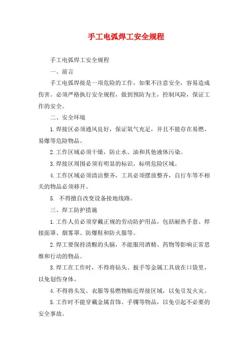 手工电弧焊工安全规程