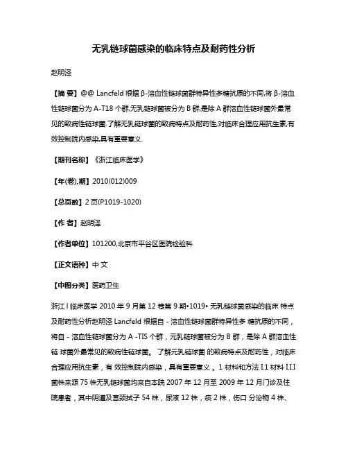 无乳链球菌感染的临床特点及耐药性分析