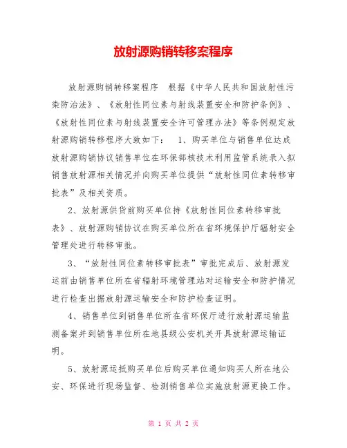 放射源购销转移案程序