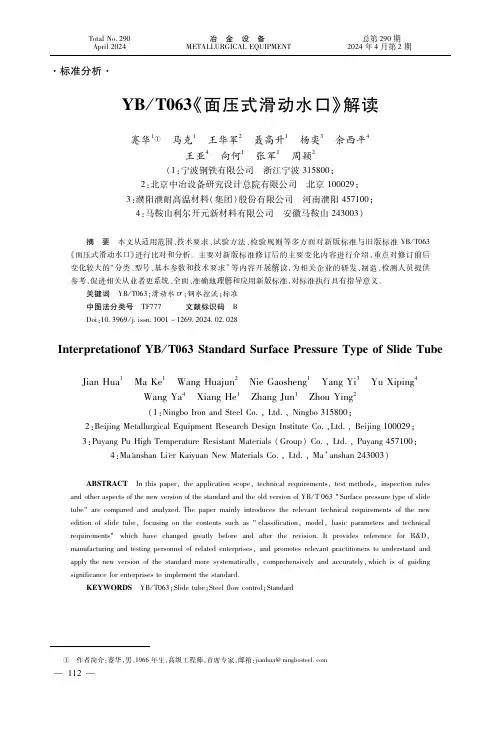 ＹＢ／Ｔ０６３《面压式滑动水口》解读