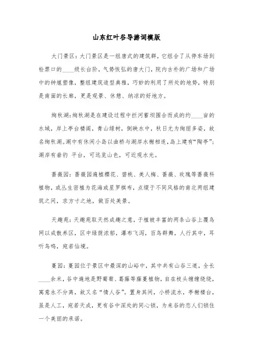 山东红叶谷导游词模版（2篇）