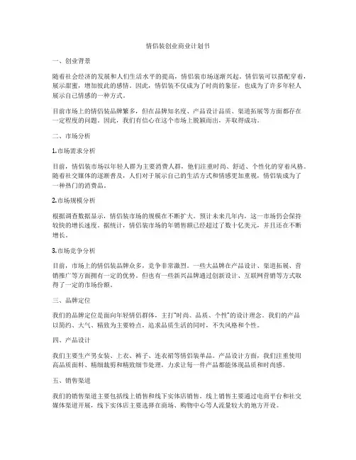 情侣装创业商业计划书