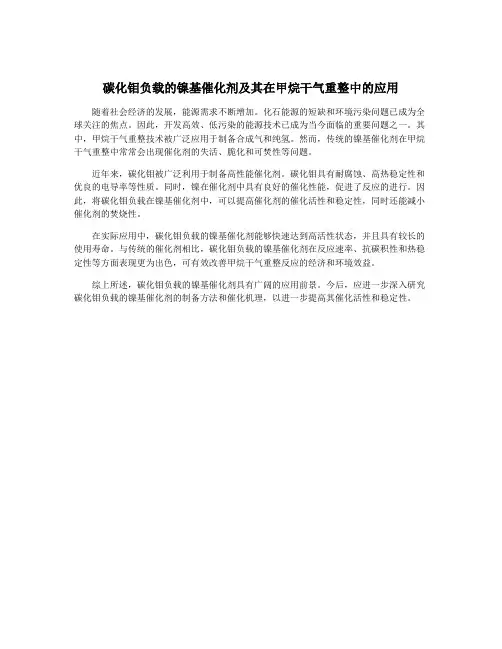 碳化钼负载的镍基催化剂及其在甲烷干气重整中的应用