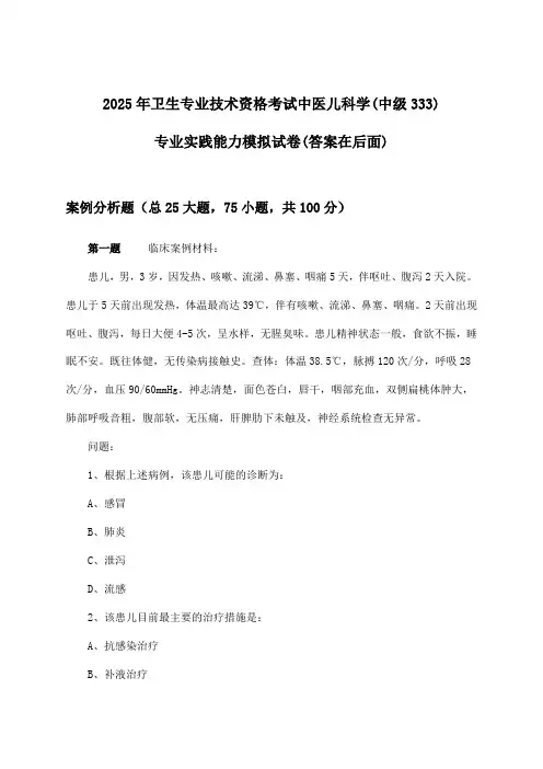中医儿科学(中级333)专业实践能力卫生专业技术资格考试试卷与参考答案(2025年)