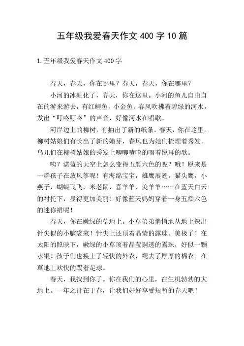 五年级我爱春天作文400字10篇