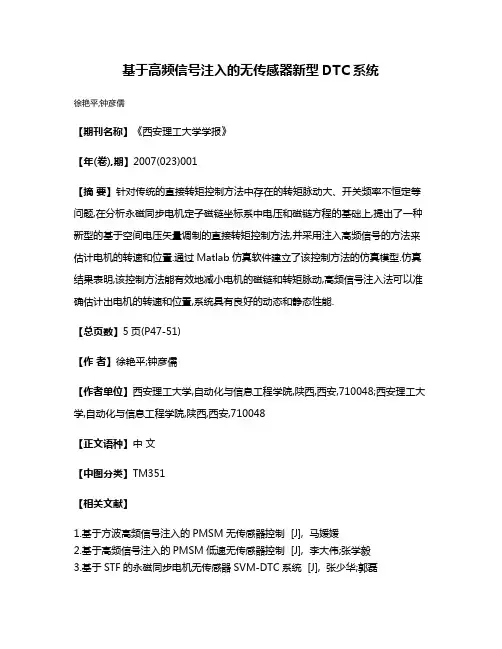基于高频信号注入的无传感器新型DTC系统