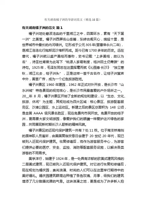 有关湖南橘子洲的导游词范文（精选16篇）