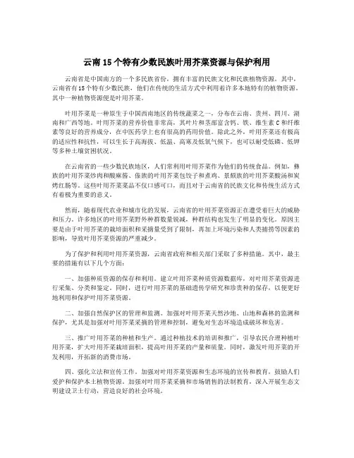 云南15个特有少数民族叶用芥菜资源与保护利用