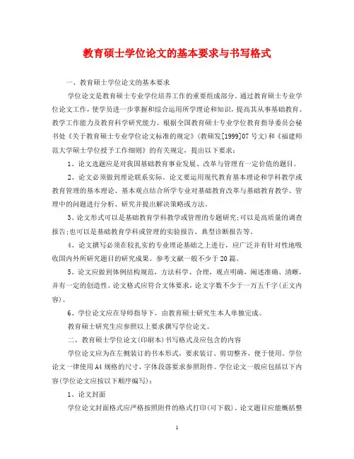 教育硕士学位论文的基本要求与书写格式
