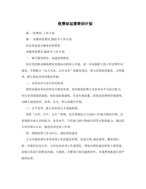 收费站运营培训计划