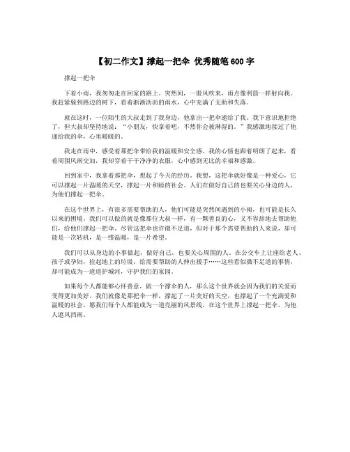 【初二作文】撑起一把伞 优秀随笔600字