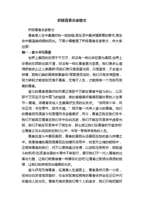 积极青春名家散文