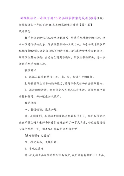 部编版语文一年级下册15文具的家教案与反思(推荐3篇)