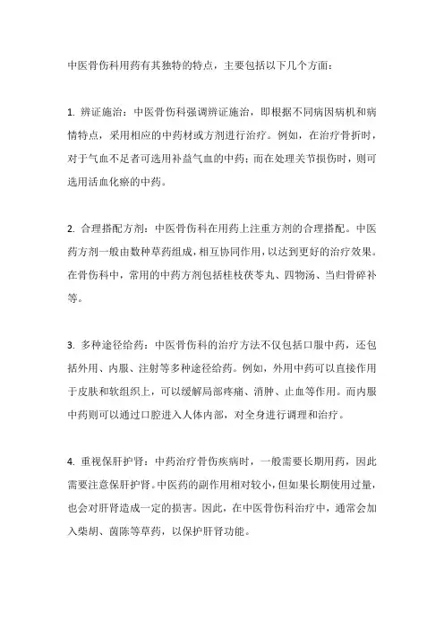 中医骨伤科用药特点