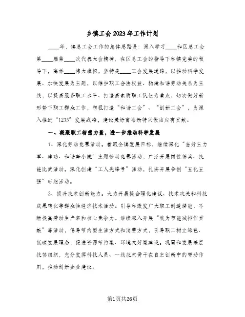 乡镇工会2023年工作计划(6篇)