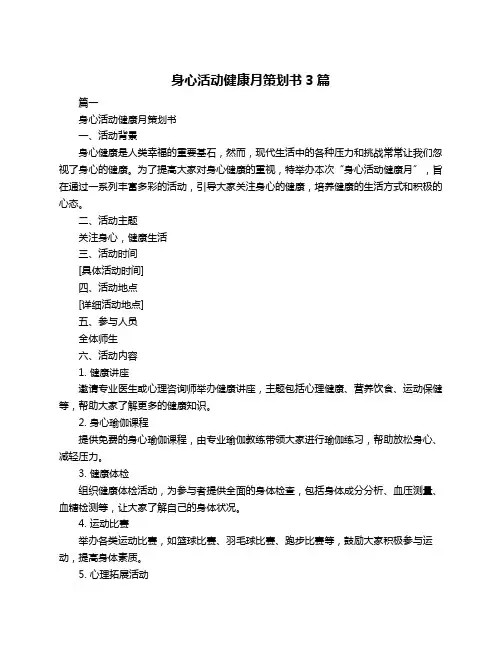 身心活动健康月策划书3篇