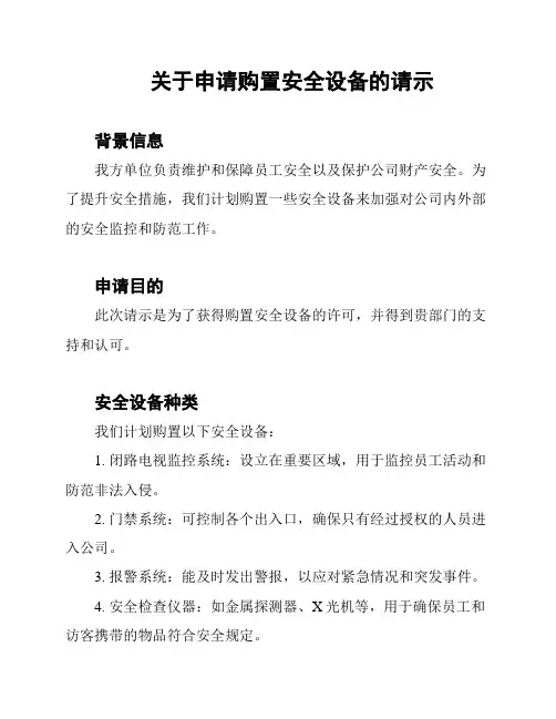 关于申请购置安全设备的请示