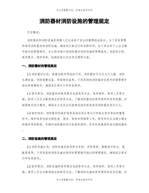 消防器材消防设施的管理规定