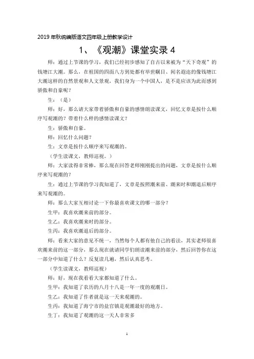 2019年秋统编版四年级语文上册第1课《观潮》课堂实录4