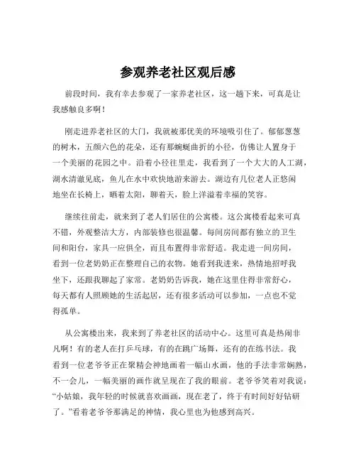 参观养老社区观后感