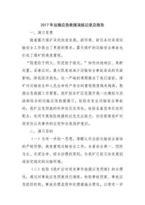 运输应急预案演练记录及报告