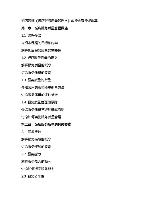 酒店管理《饭店服务质量管理学》教授完整授课教案