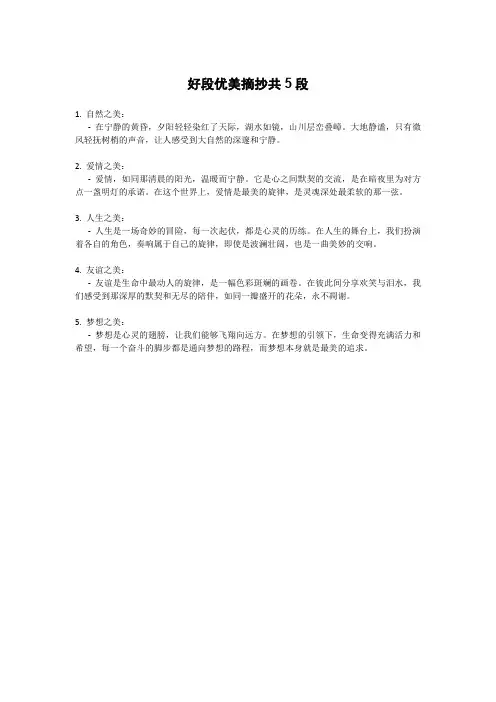 好段优美摘抄50字