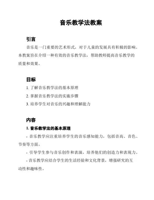音乐教学法教案