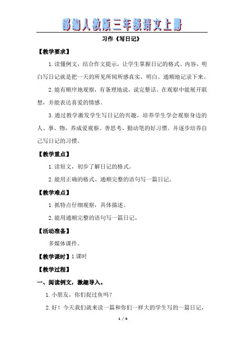 部编人教版三年级语文上册习作写日记(优质教案)