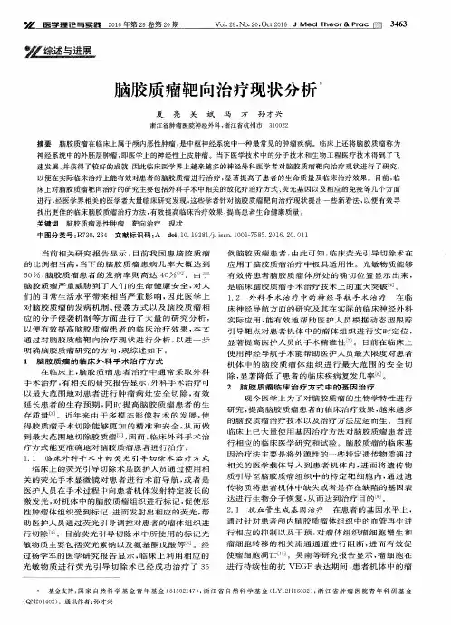 脑胶质瘤靶向治疗现状分析