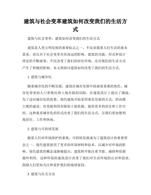 建筑与社会变革建筑如何改变我们的生活方式