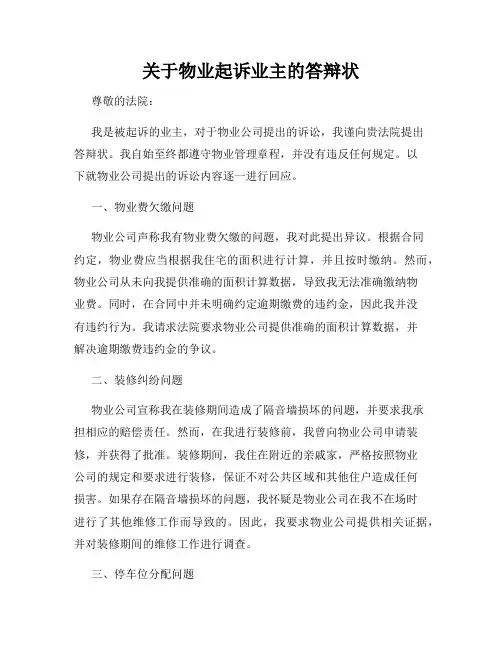 关于物业起诉业主的答辩状