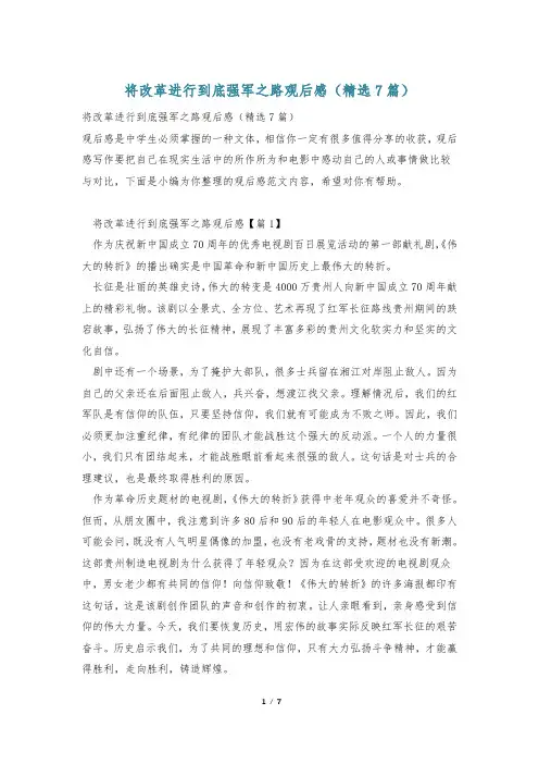 将改革进行到底强军之路观后感(精选7篇)