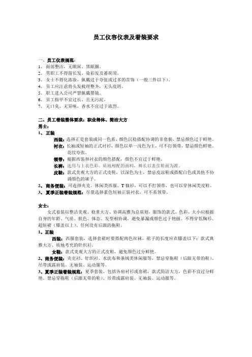 员工仪容仪表及着装要求