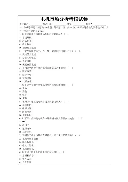 电机市场分析考核试卷