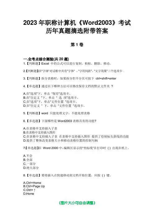 2023年职称计算机《Word2003》考试历年真题摘选附带答案