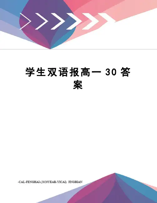 学生双语报高一30答案