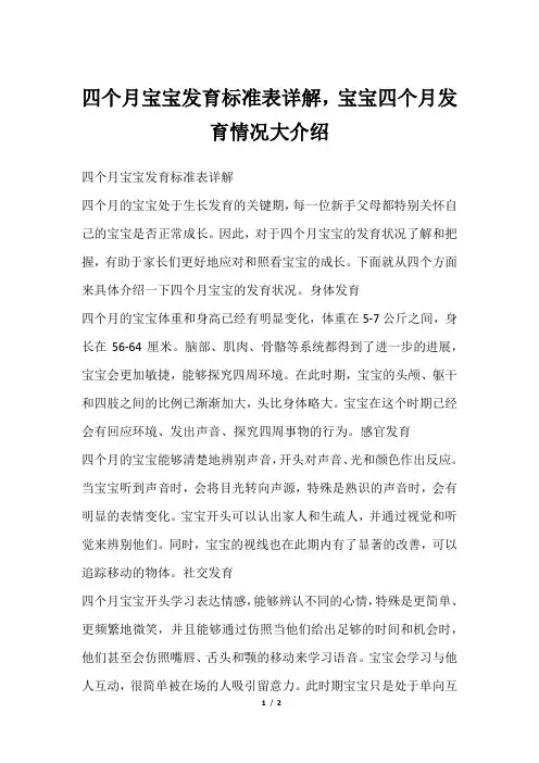 四个月宝宝发育标准表详解,宝宝四个月发育情况大介绍
