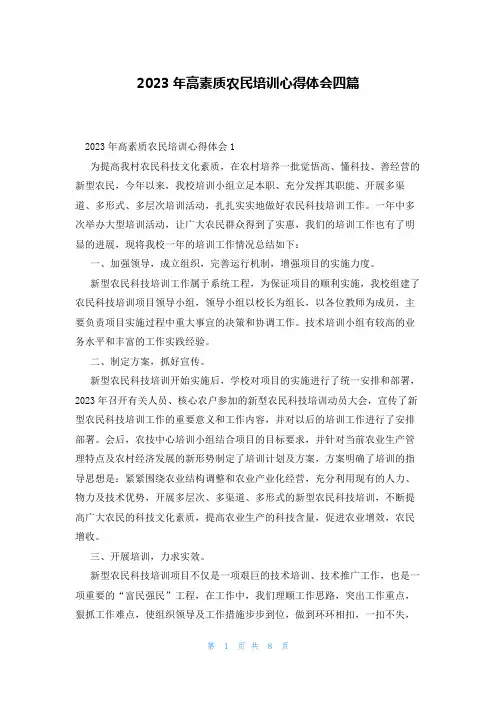 2023年高素质农民培训心得体会四篇