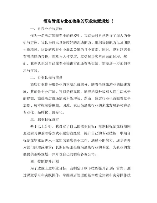 酒店管理专业在校生的职业生涯规划书