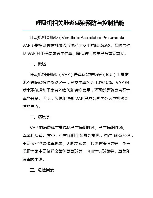 呼吸机相关肺炎感染预防与控制措施