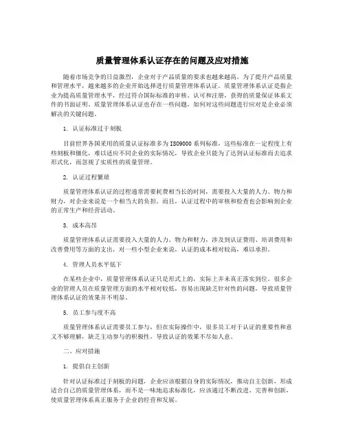质量管理体系认证存在的问题及应对措施