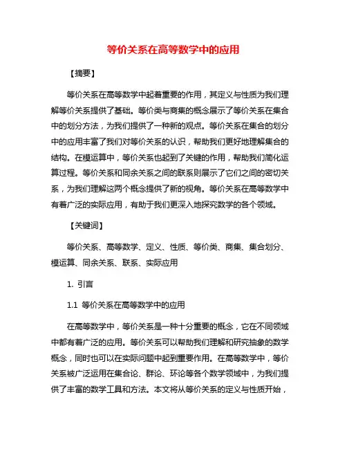 等价关系在高等数学中的应用