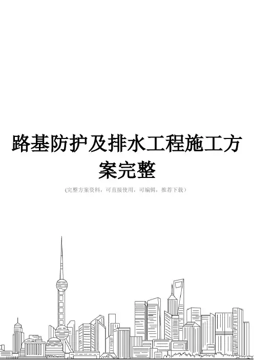 路基防护及排水工程施工方案完整
