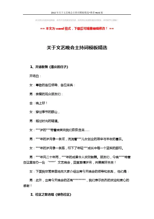 2018年关于文艺晚会主持词模板精选-推荐word版 (4页)