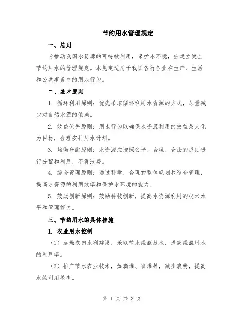 节约用水管理规定