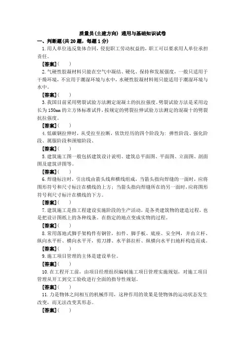 2018质量员(土建方向)-通用与基础知识试卷A带答案解析