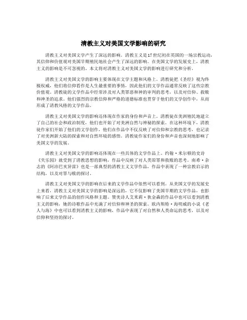 清教主义对美国文学影响的研究