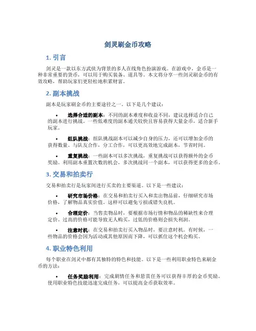 剑灵刷金币攻略