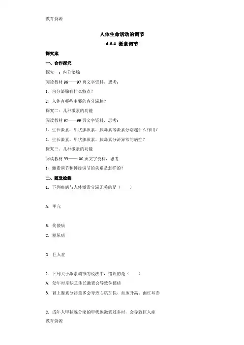 【教育资料】人教版生物七年级下册 4.6.4激素调节导学案学习精品